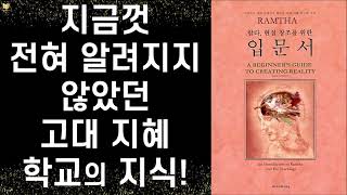 차원이 다른 시크릿, 지금 이 순간 당신 앞에 그 신비의 비밀이 드러난다! ㅣ 람타, 현실 창조를 위한 입문서ㅣ 아이커넥