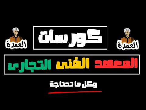 كورسات المعهد الفنى التجارى شعبة عامة شعبة قانون