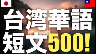 台湾華語短文500! #taiwanese #japanese #language #shortexample #dailyconversation #shadowing #basicphrases