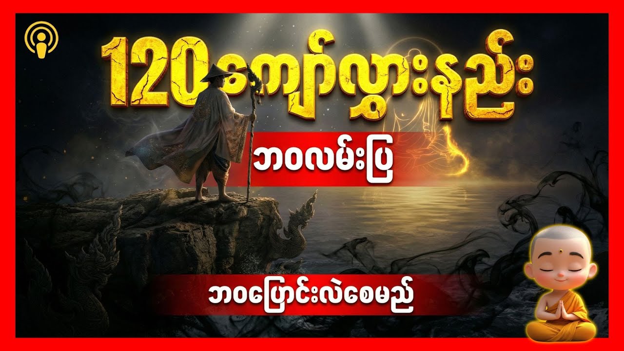 ဘဝလမ်းပြ  ၁၂၀ ကျော်လွှားနည်း ဘဝပြောင်းလဲစေမည် : The Dharma Myanmar