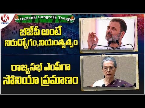 National Congress Today : Rahul Gandhi On BJP | Sonia Gandhi Takes Oath As Rajya Sabha Member | V6 - V6NEWSTELUGU