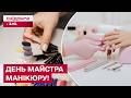 День майстра манікюру в Україні! Які плюси професії та які секрети знають тільки професіонали?