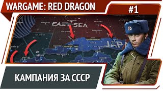 Восхождение на гору Народная  / Wargame: Red Dragon: прохождение №1