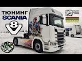 Тюнинг scania GTA