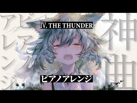 【メメントモリ】Ⅳ. THE THUNDER ピアノアレンジ（モチーフ：ホルスト《木星》） 難易度：上級【Song by ケルベロス斉藤朱夏】