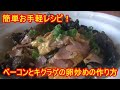 簡単!ベーコンときくらげの卵炒めの作り方