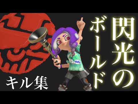 【ど素人キル集】スプラ3初日キル集×閃光【Splatoon3】