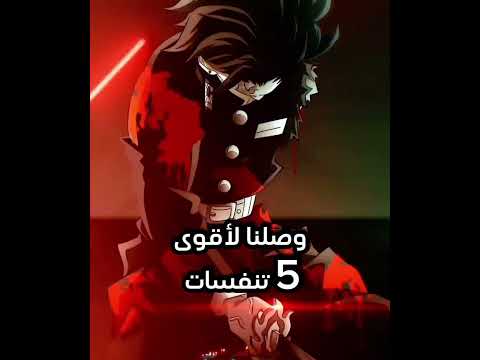 اقوى 15 تنفس في انمي قاتل الشياطين