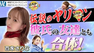 ２００人超え！彼氏の友達でも気に入れば合体！「百永さりな」ヤリ〇ンの流儀。友情が壊れても合体した過去