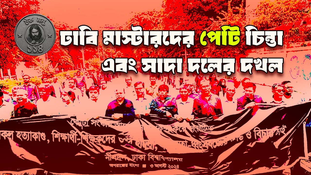 ঢাবি মাস্টারদের পেটি চিন্তা এবং সাদা দলের দখল | টক মনু ১১৪