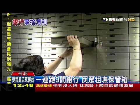 一連跑9間銀行　民眾租嘸保管箱