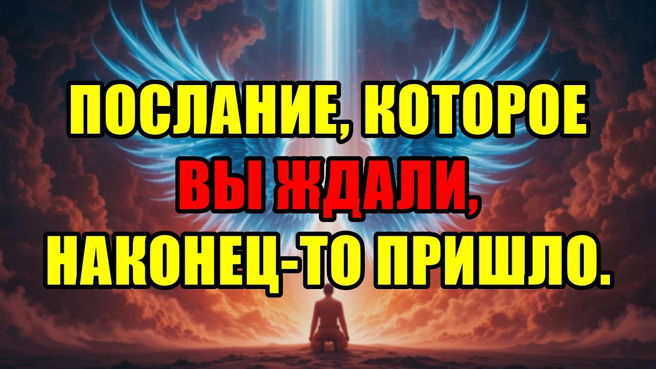 Божьи Избранники, Вот То Самое Судьбоносное Послание, Которое Вы Так Долго Ожидали.