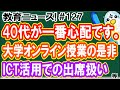 教育ニュース! #127 公務員の精神疾患など／オンライン授業の状況、大学名公表か／ICT活用での出席扱い 等