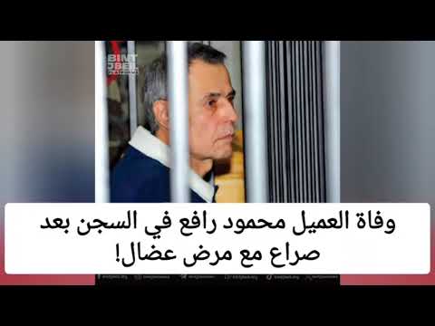 وفاة العميل محمود رافع بعد صراع مع مرض عضال