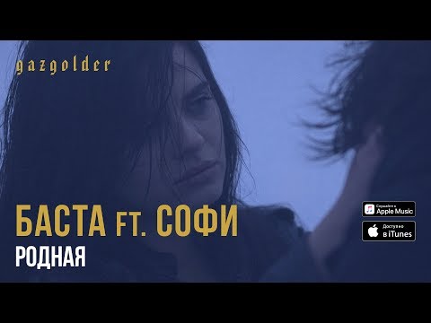 Баста ft. Софи - Родная (Калинов Мост Cover)