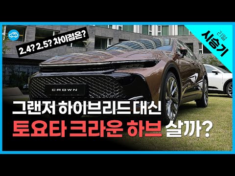 &amp;quot;그랜저보다 좋은 3가지&amp;quot; 토요타 <strong>크라운</strong> 하이브리드 시승기 | 2.5 가솔린 하이브리드, 2.4 듀얼 부스터