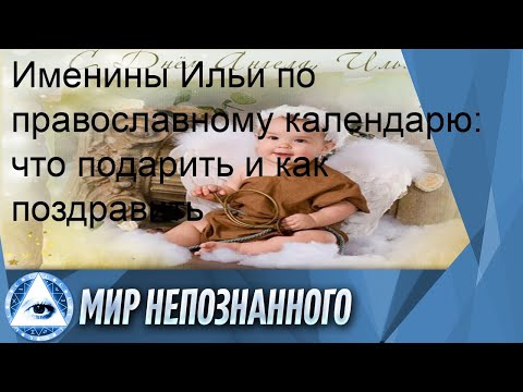 Именины Ильи по православному календарю: что подарить и как поздравить