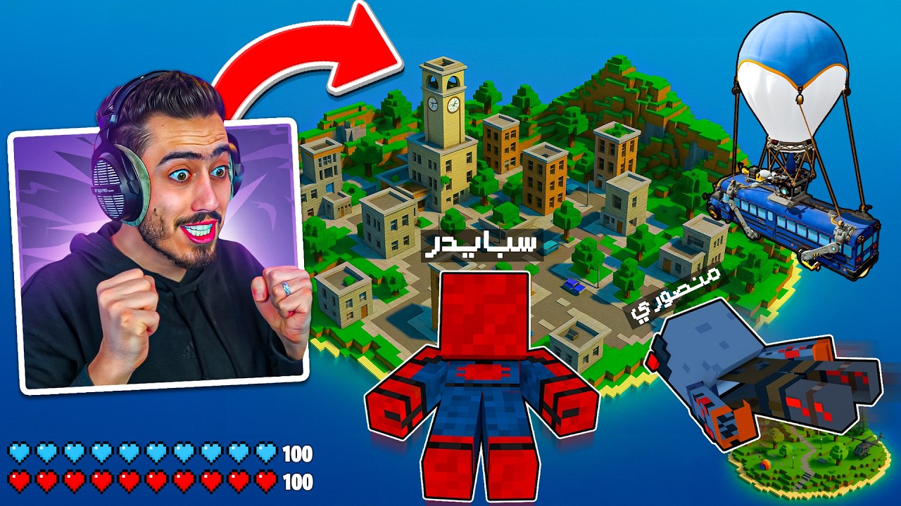 لعبنا فورت نايت داخل عالمنا بماين كرافت 🔥😍 (حمودي صدمنا بتلتد) !!