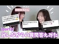 【質問コーナー】思わせぶりはどこから? Instagramの質問答えてみた (後編)