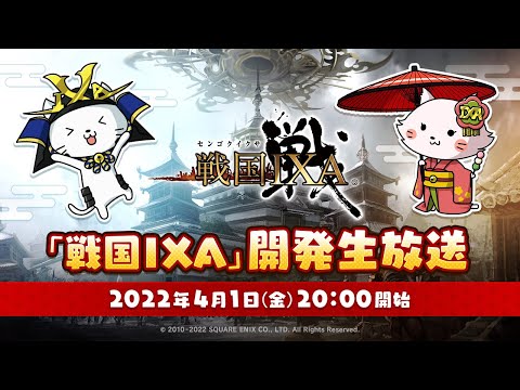 「戦国IXA」開発生放送 2022.4.1