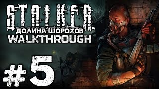 Прохождение S.T.A.L.K.E.R.: Долина Шорохов — Часть #5 — ГЕНА НЕПОМНЯЩИЙ / ЛАГЕРЬ СВОБОДЫ Прохождение S.T.A.L.K.E.R.: Долина Шорохов — Часть #5 — ГЕНА НЕПОМНЯЩИЙ / ЛАГЕРЬ СВОБОДЫ