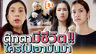 ใครเอามาไว้ในบ้าน ตุ๊กตานี้มันหลอกฉัน !! (ละครสั้น) - DAD's Film