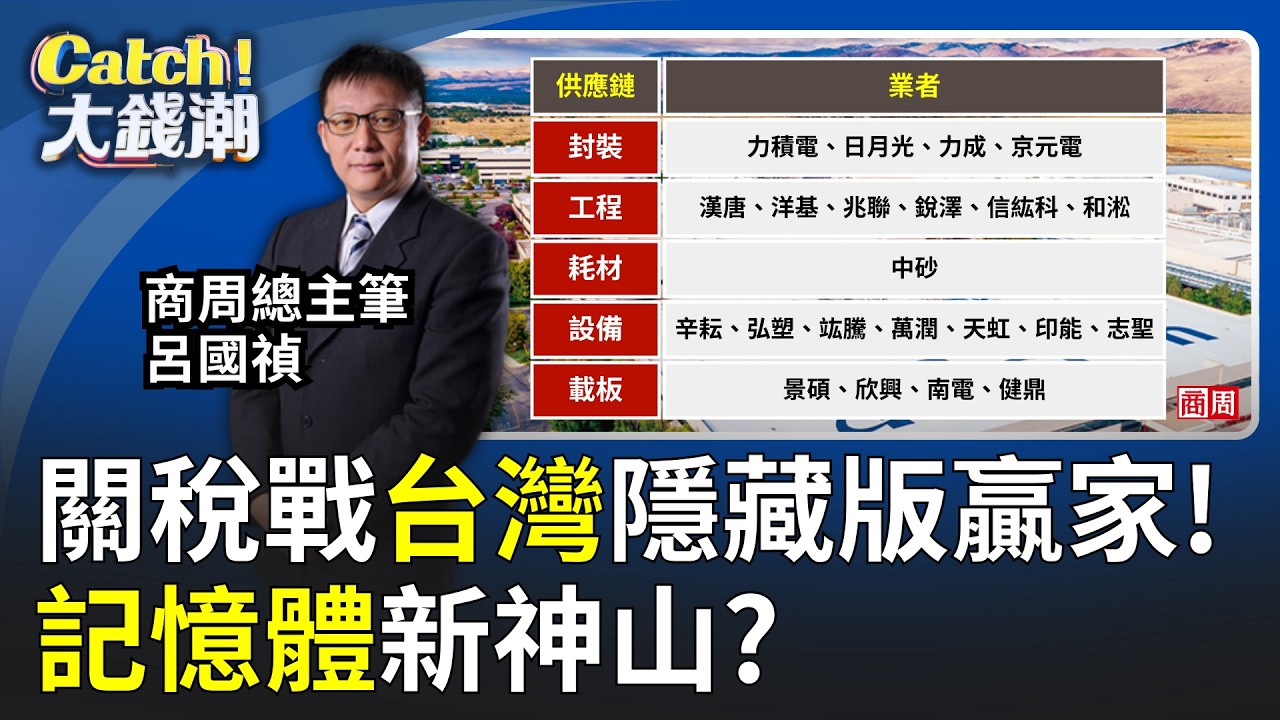記憶體新神山?川普關稅戰台灣隱藏版贏家?台灣該怕?世界越亂