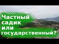 Черногория: частный садик или государственный?