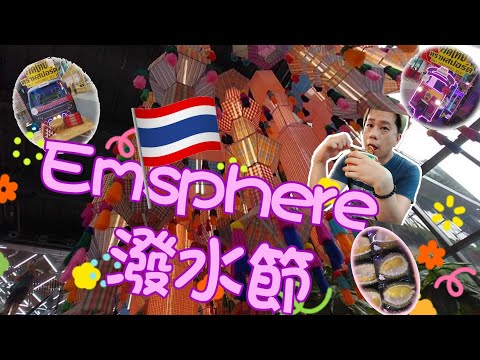🇹🇭泰域生活┃💦潑水節來了!! EMSPHERE SONGKRAN市集┃👍大量街頭美食盡在商場內┃🎉邊嘆冷氣邊感受SONGKRAN氣氛┃☂️戶外大型戰場