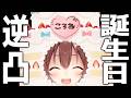 【#戌神ころね生誕祭2026】逆凸します！！！！！！！！！！！！【告知アリ★】