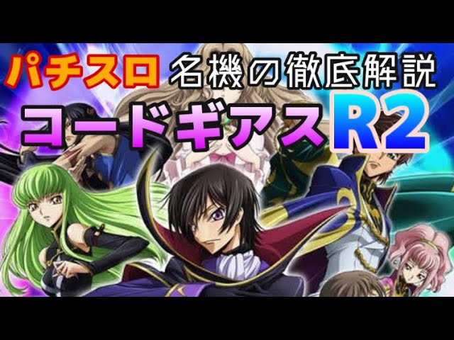 ギアスr2 名機の徹底解説 ギアスr2編 1 基礎の基礎から Youtube