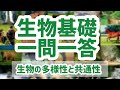 生物基礎一問一答【生物の多様性と共通性】