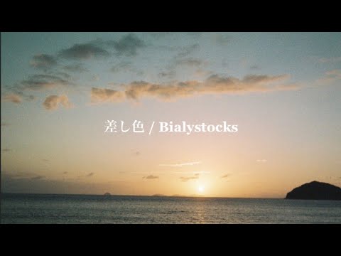 明日は気の向くままに 差し色 Bialystocks