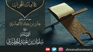 سورة القيامة | سلمان عبيد المطيري #جهريات_الأنصاري