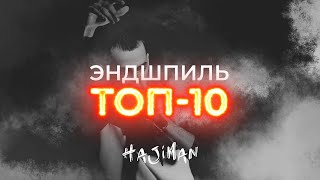 ТОП-10 треков Эндшпиля by Hajiman