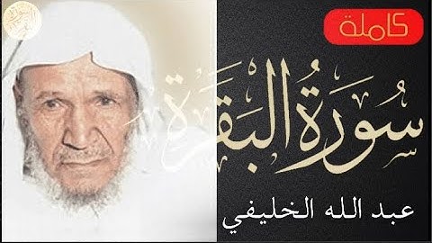 سورة البقرة كاملة عبدالله الخليفي - Sourat al baqara Abdullah Al-Khelaifi