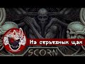 Смысл Scorn за 10 минут, На Серьезных Щах!