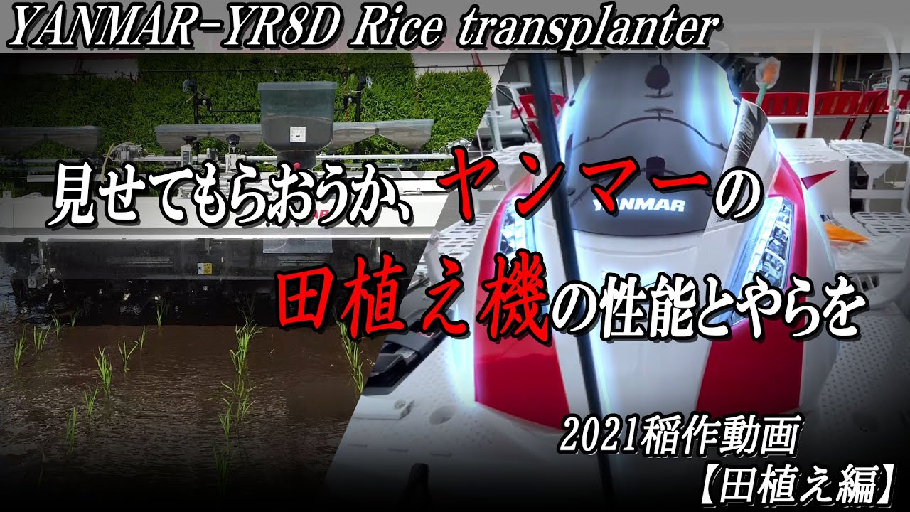 【稲作】もはや人間いらず？これがヤンマー直進アシスト！【YR8D】