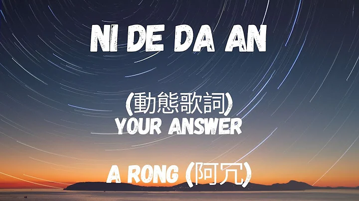 A rong ()  - Ni De Da An/ Your Answer ()Pinyin/English...  Lyric (By Lullaby Lyrics)