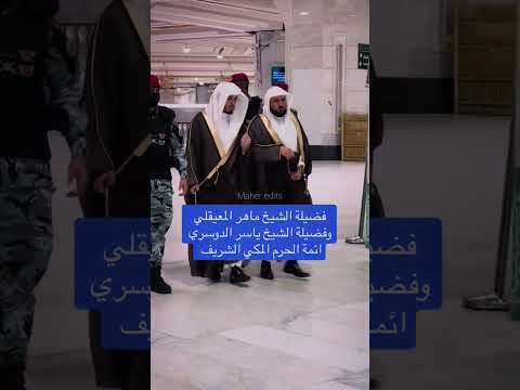 أساطير المسجد الحرام الشيخ ياسر بن راشد الدوسري والشيخ ماهر المعيقلي
