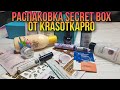 РАСПАКОВКА Secret Box от KrasotkaPro
