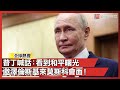 俄烏戰爭的進展