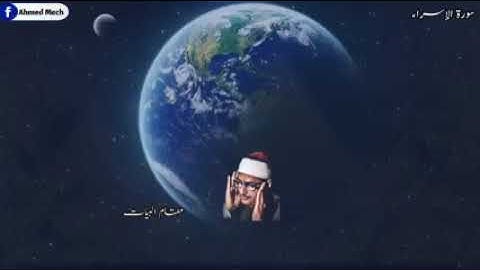 تلاوة جميلة للشيخ المنشاوي برواية خلاد عن حمزة رضي الله عنهم من سورة الإسراء ❣️