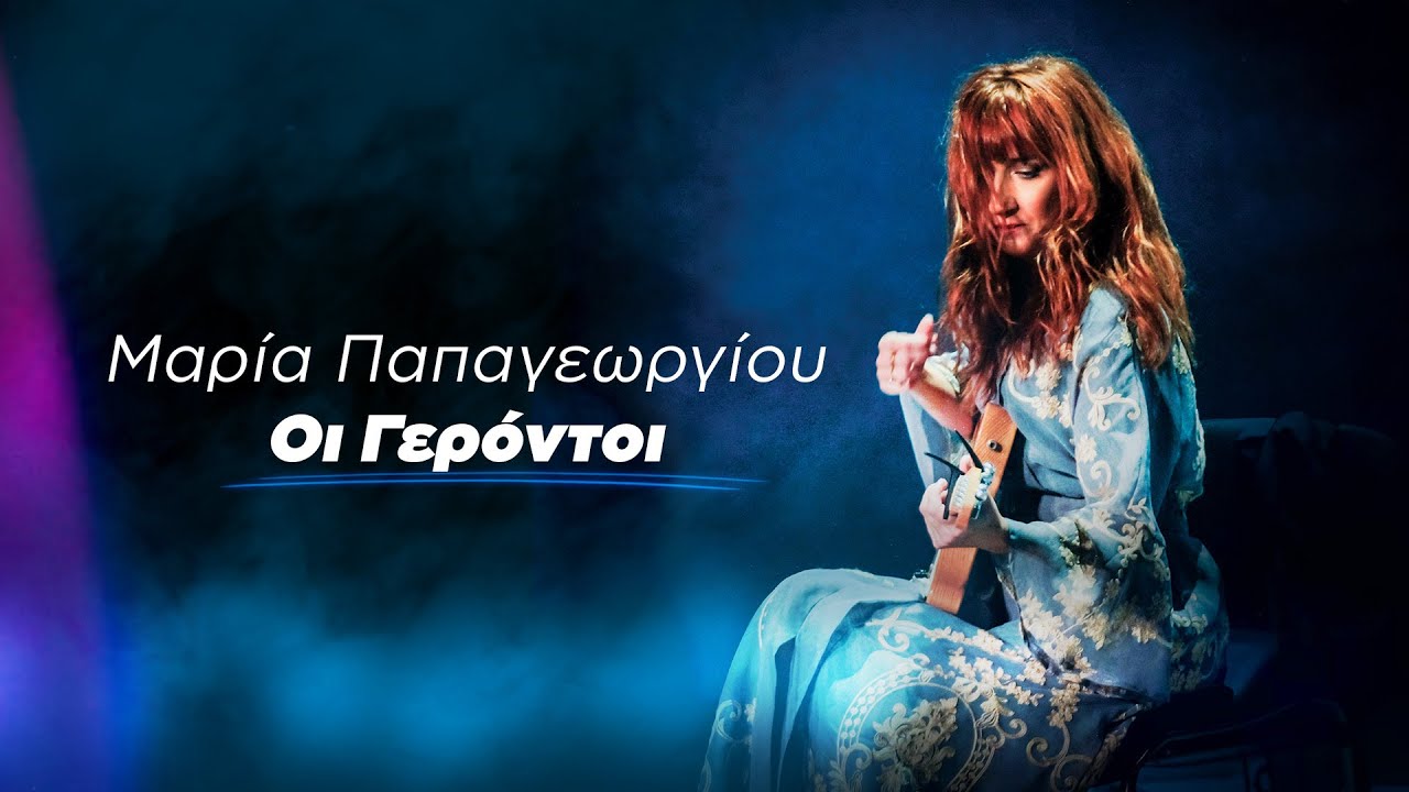Η Μαρία Παπαγεωργίου Τραγουδά Θάνο Μικρούτσικο - Οι Γερόντοι | Official Music Video