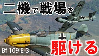 [WarThunder VR実況] Bf109 E-3 VRでリアルな空戦(SB)#19