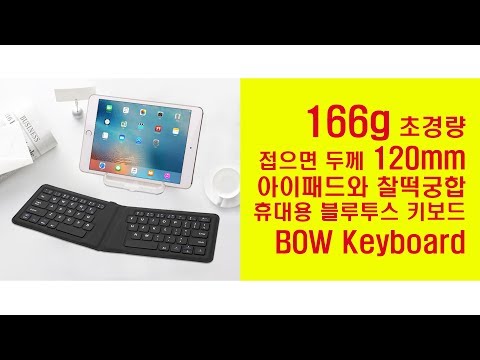 아이패드 미니5 아이패드 프로 휴대용 블루투스 키보드 리뷰 BOW bluetooth keyboard review