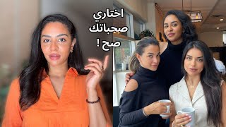 كيف تكوني علاقات صداقة صحية ، وتختاري صحبات العمر 👌🏽😍
