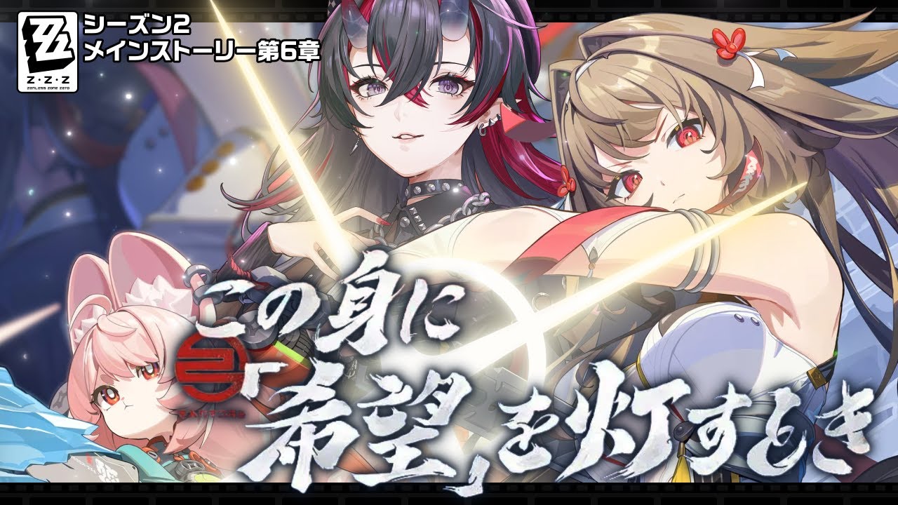 【ゼンゼロ】瞬光PV同時視聴＆メインストーリーシーズン2第6章『この身に「希望」を灯すとき』完全初見プレイ【龍ヶ崎リン / ななしいんく】