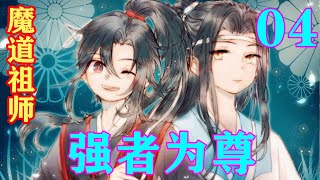 《魔道祖师》之强者为尊04集  蓝忘机：“魏婴，你不陪着我吗？”本来清冷的眼眸变得可怜兮兮的。魏无羡心口一颤，他哪里受得住这个？赶紧开口：“陪你就是了。”#忘羡#魔道祖师#蓝忘机#魏无羡