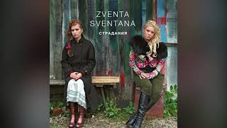 Zventa Sventana - Пошла Млада («Страдания», 2006)